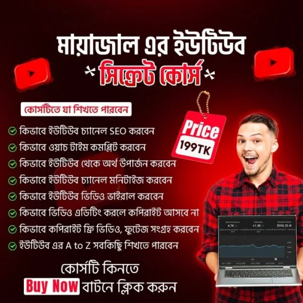 মায়াজালের ইউটিউব সিক্রেট কোর্স – ভিডিও বানিয়ে ইনকাম শিখুন!