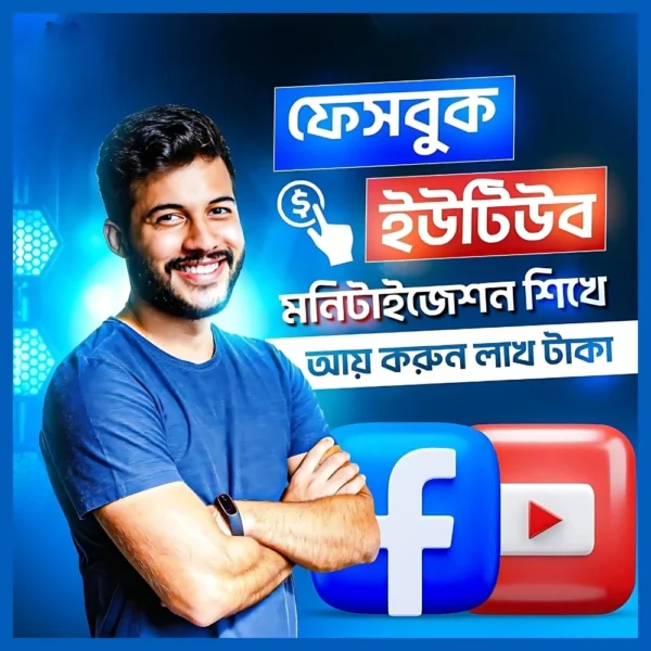 YouTube & Facebook Monetization কোর্স – আয় শুরু হোক মাত্র ৩ দিনে!