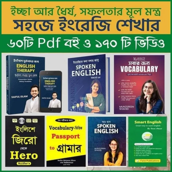 ইংরেজি শেখার জন্য ৬০+ কার্যকর পিডিএফ একসাথে