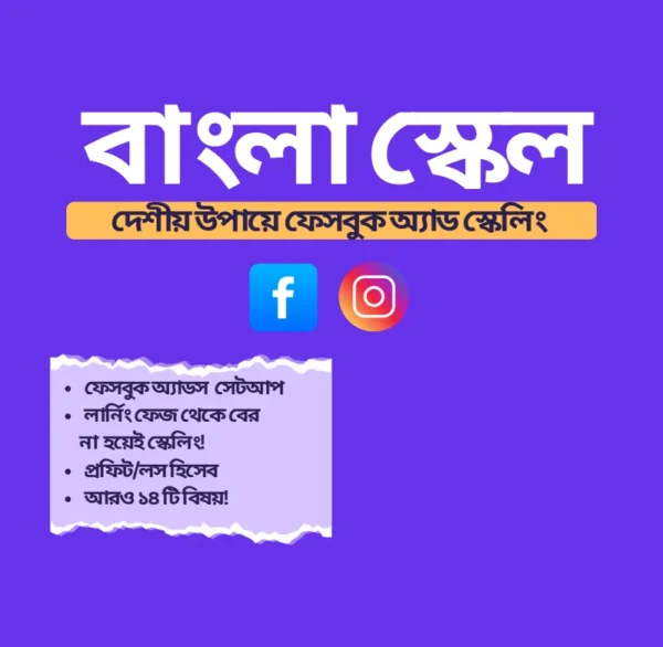 বাংলায় শিখুন ফেসবুক অ্যাডস — দেশীয় উপায়ে স্কেলিং-এর সম্পূর্ণ গাইড