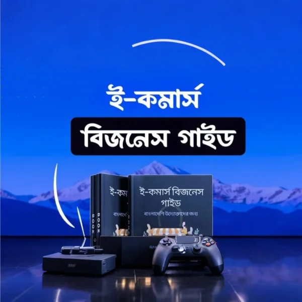 ই-কমার্স উদ্যোক্তাদের জন্য বিশেষ E-Book 📘 এখনই ডাউনলোড করুন