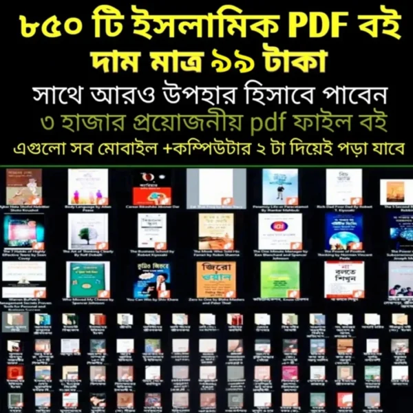 ৮৫০+ ইসলামিক পিডিএফ বই — একসাথে জ্ঞানের আলো