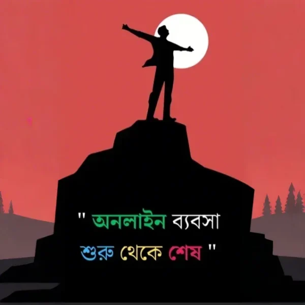 অনলাইন ব্যবসা শেখার সম্পূর্ণ গাইড – এক পিডিএফেই!