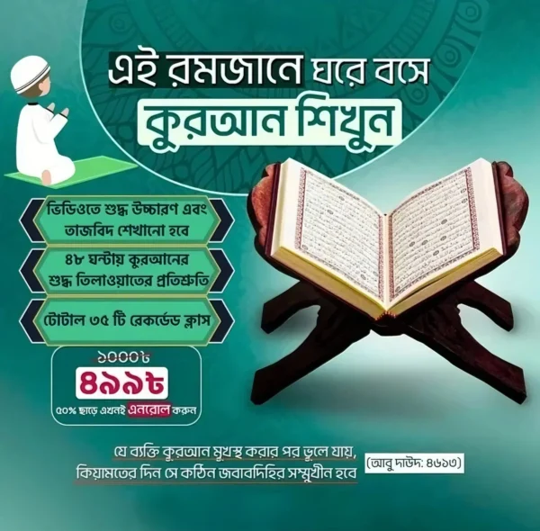 কুরআন শিক্ষা কোর্স – তাজবিদসহ শুদ্ধ তিলাওয়াত শিখুন ঘরে বসেই
