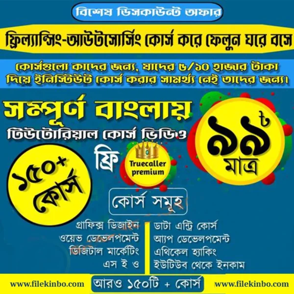 মাত্র ৯৯ টাকায় ১৫০+ প্রিমিয়াম কোর্স – ডিজিটাল স্কিল শেখার সুবর্ণ সুযোগ!