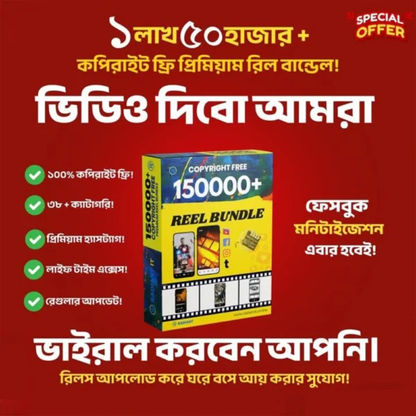 🔥 ১৫০,০০০+ কপিরাইট-ফ্রি প্রিমিয়াম রিলস কালেকশন — ভাইরাল কনটেন্টের অলিমিটেড রিসোর্স! 🔥