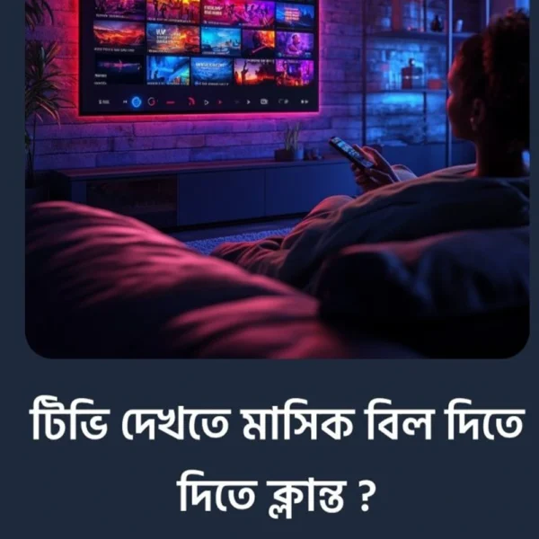 📺 মাসিক বিল ছাড়াই ১ বছরে সব টিভি চ্যানেল দেখুন – একবার কিনলেই নিশ্চিত আনন্দ!